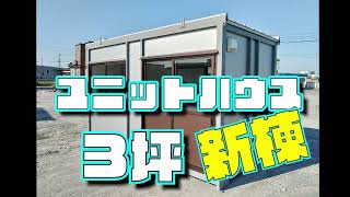 ユニットハウス3坪(NA9)GAIA30 #コンテナハウス #建設機械 ユニットハウス3坪(NA9)GAIA30 #コンテナハウス #建設機械