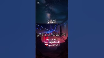#قران_كريم #قرآن #صلوا_على_النبي #تلاوة_خاشعة #راحة_نفسية #quran #quran #اكتب_شي_تؤجر_عليه