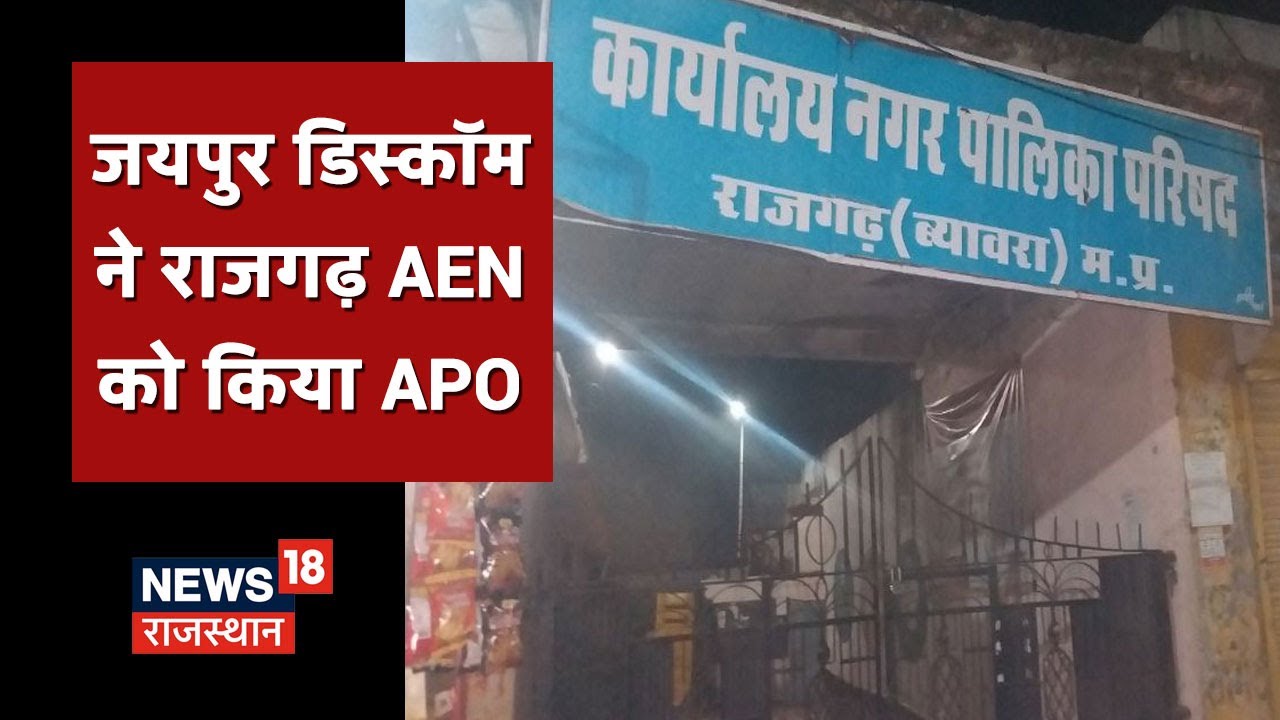 Jaipur डिस्कॉम ने राजगढ़ AEN को किया APO, नगर पालिका राजगढ़ के EO से हुआ था विवाद