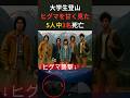 (実話AI再現)大学生5人中3名死亡、ヒグマに襲われた。#ヒグマ #熊 #北海道 #ツキノワグマ #福岡大学 #実話 #事件 #事故 #登山