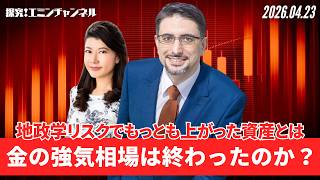 ゴールドの強気相場は終わったのか？地政学リスクでもっとも上がった資産とは？