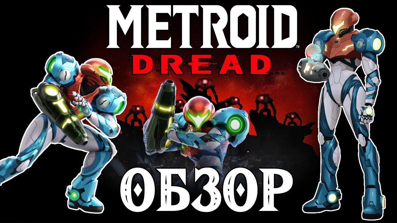 Обзор Metroid Dread. Все еще достоин!