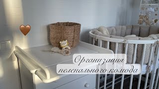 Организация пеленального комода🍼