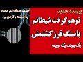 پرونده جدید قتل همسر صیغه ای با سنگ فرز