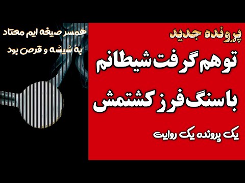 پرونده جدید قتل همسر صیغه ای با سنگ فرز