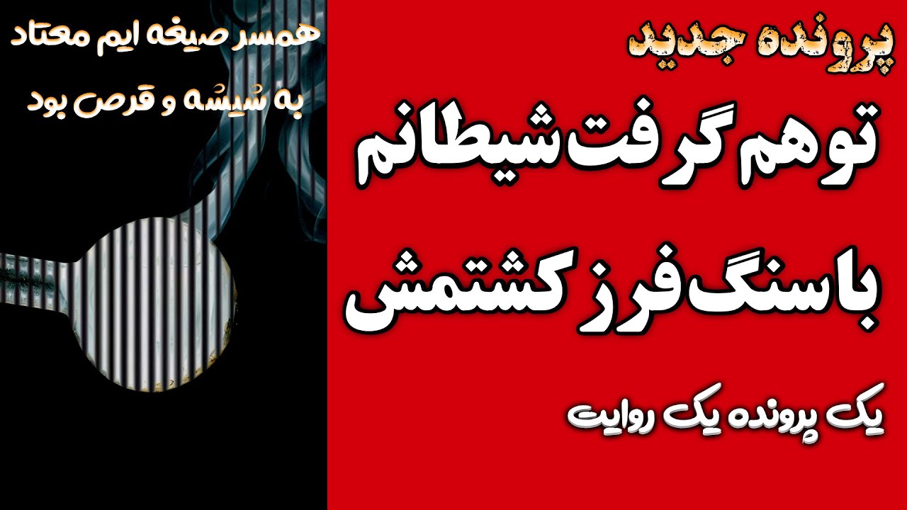 [  پرونده جدید ] قتل همسر صیغه ای با سنگ فرز 🔞🟡🟢🔵