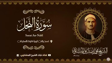 تلاوة عذية من سورة النحل، للشيخ #المنشاوي من روائع ليبيا
