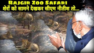 Rajgir Zoo Safari में शेर को सामने देखकर सीएम नीतीश कुमार मुस्कुरा उठे | The Garam Post