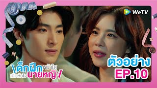 เด็กฝึกหน้าใส เติมหัวใจนายหญิง (Intern In My Heart) | ตัวอย่างซีรีส์ EP.10 | WeTV