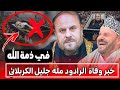 خبر وفاة الرادود مله جليل الكربلائي شاهد حقيقة الخبر بعد التأكد من المعلومات