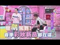 凱文、小凱雙師齊下！春季彩妝新品 全都在這 女人我最大 20190219 (完整版)