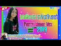 ឯងមិនចេះជក់បារីទេហ៎🔥😂បទល្បីក្នុង🔥 Somg Tik Tok remix 2020 Bro Rum Walker