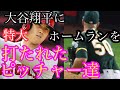 大谷翔平に 特大ホームランを打たれた ピッチャー達 打った瞬間ホームランとわかる打球を打たれた直後のピッチャーのリアクション集