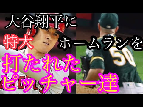 大谷翔平に 特大ホームランを打たれた ピッチャー達 打った瞬間ホームランとわかる打球を打たれた直後のピッチャーのリアクション集