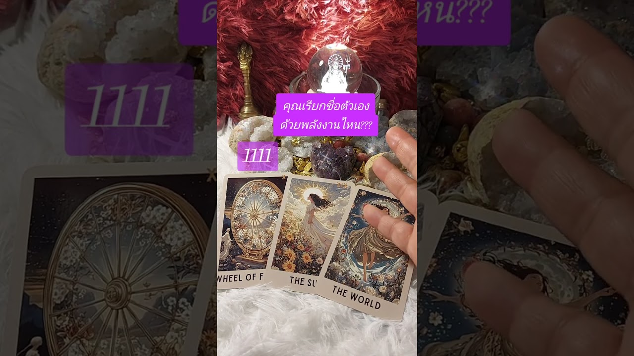 #1111 ชื่อของคุณคือพลังของคุณ✨️💫🎉🪄🌈🌠