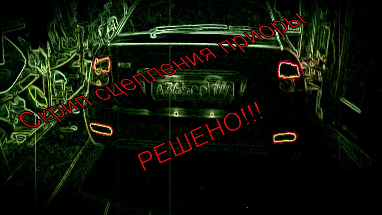 Скрип сцепления приора, а так же как сделать сцепление мягче!!! ,ВАЗ ...