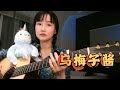 【黄龄】新成员点歌《乌梅子酱》，浅唱一下～