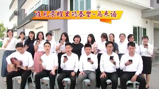 補充本329 惟見榮耀裡的基督 - 多國語言版 (Chinese, Malay, Korean, Thai, Vietnamese)