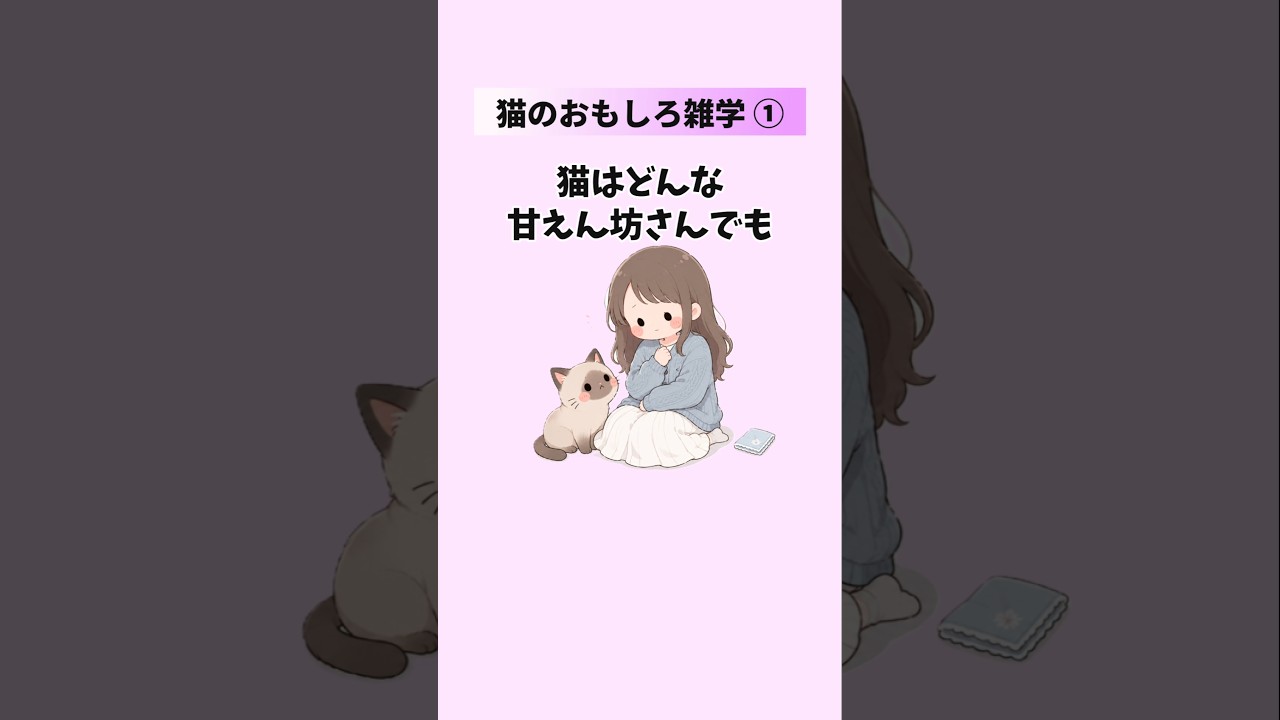 【猫のおもしろ雑学①】働かないようで実は働いてる猫の秘密 #猫の雑学 #猫の豆知識 #猫のトリビア 「VOICEVOX:ずんだもん」