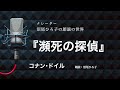 【朗読】コナン・ドイル『瀕死の探偵』 朗読:沼尾ひろ子