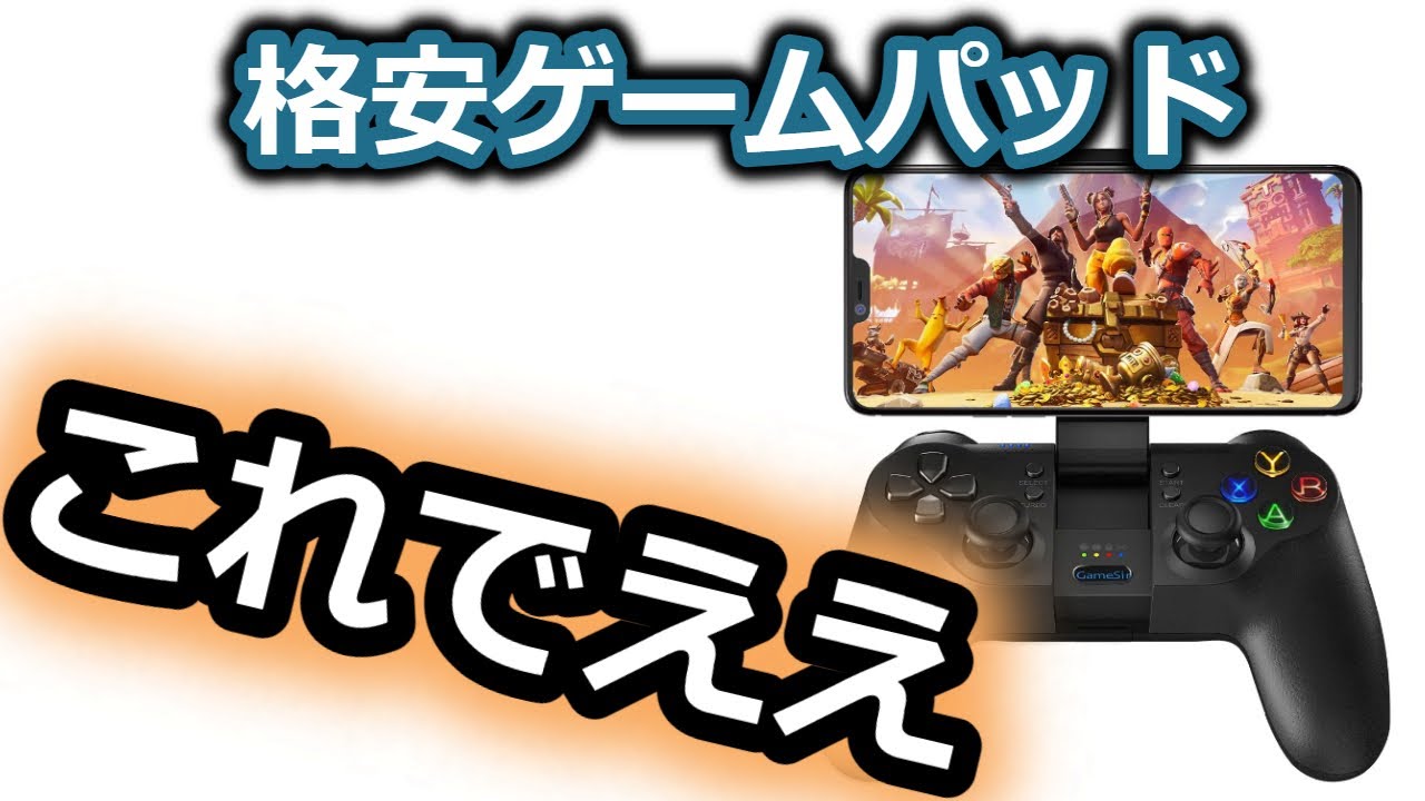 スマホにもpcにも使える おすすめゲームパッドコントローラーgamesir T1sレビュー コスパもいい格安デバイス フォートナイトでも遅延なく使用可能 Youtube