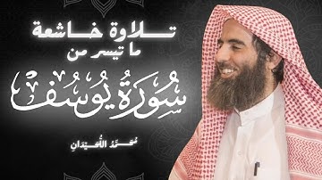"يوسف أيها الصديق"... تلاوة خاشعة تهز القلوب من سورة يوسف | بصوت محمد اللحيدان