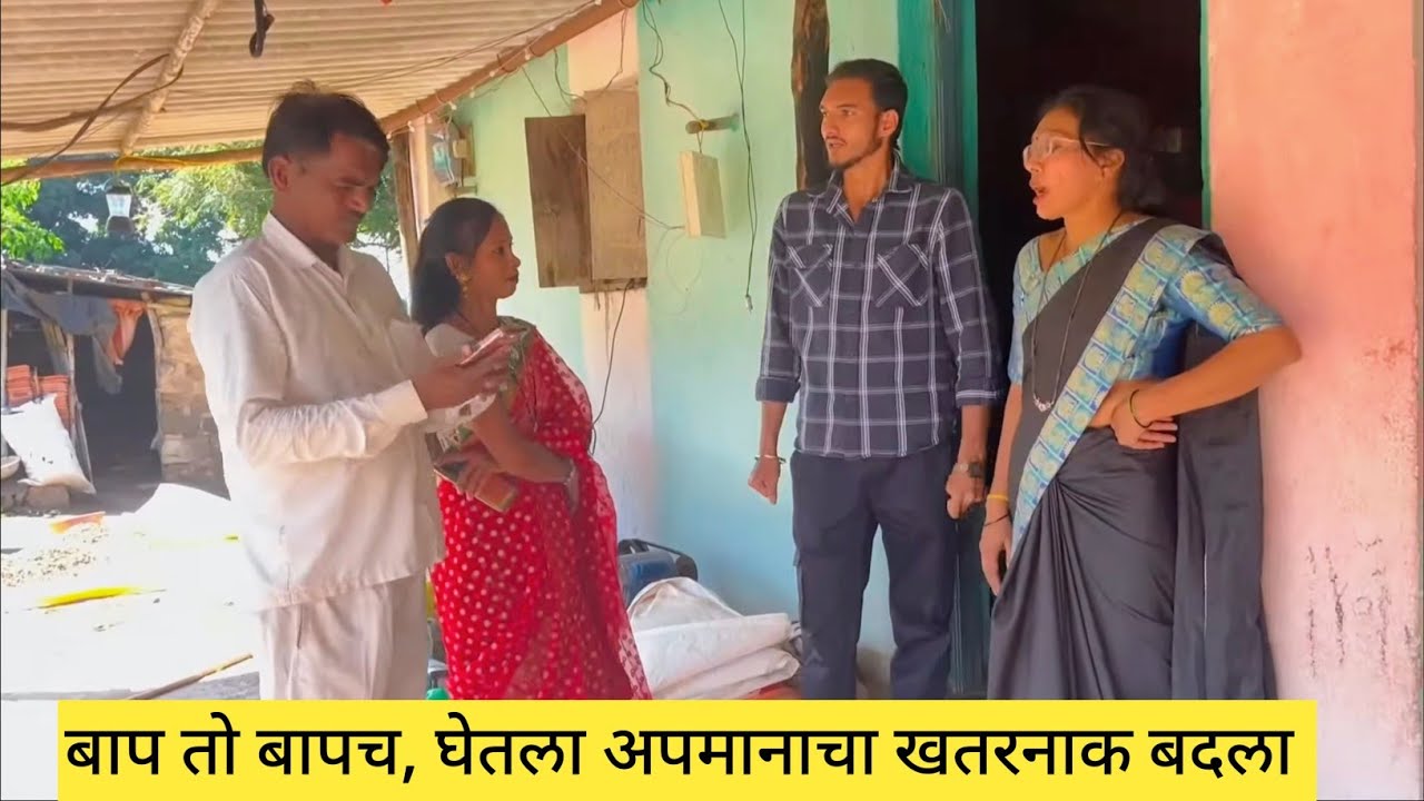 बाप तो बापच, घेतला अपमानाचा खतरनाक बदला ❤️💯😱 #comedyvideo #funny #comedy #marathi 