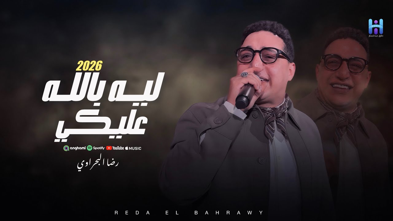 شوف رضا البحراوي لما يكون مزاجو رايق - ليه بالله عليكي 2026 - لعشاق السلطنه و الروقان 