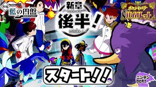 【ゼロの秘宝 後編】新章後半!藍の円盤をやってイックェン！🐦ストーリーやってイックェン！🔥【ポケットモンスター スカーレット・バイオレット】