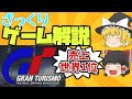 【ゆっくり解説】衝撃デビューのシリーズ第一作【グランツーリスモ】