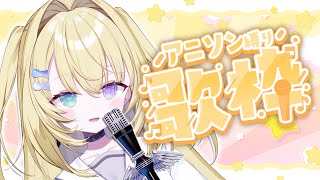 【初歌枠】アニソン歌う！！ド緊張オォォォォ…【 #無原唱レコード / #RIOTMUSIC 】