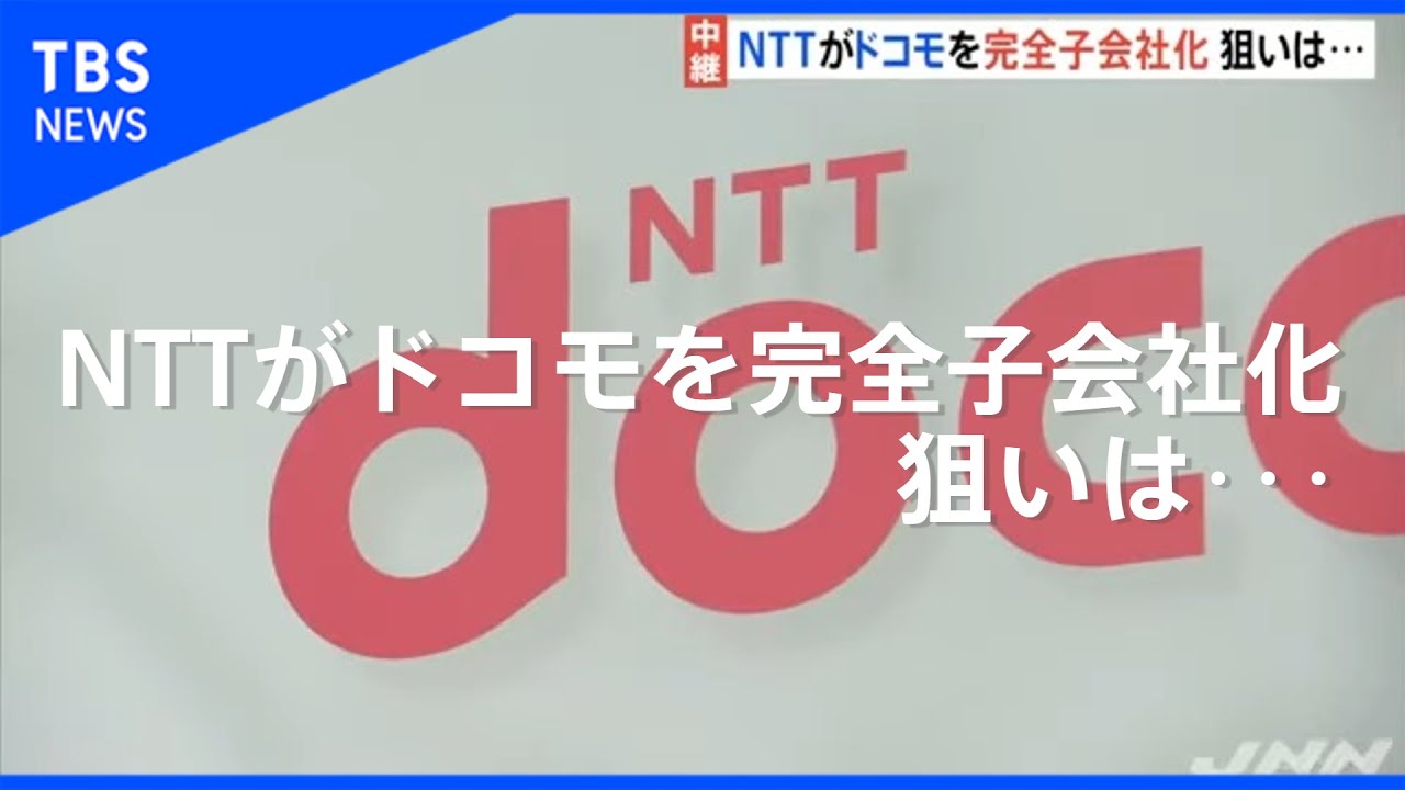 携帯料金値下げに現実味 NTTがドコモ完全子会社化 - YouTube