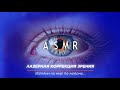 Лазерная коррекция зрения. ASMR. Взгляни на мир по-новому