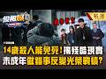 【精選】未成年殺人有無敵星星「反正免死」《鐵拳教育》揭現實更殘酷！律師曝高關懷學生「進出少管所輔導」反變光榮戰績？！【俊相爆】徐俊相 @57BreakingNews