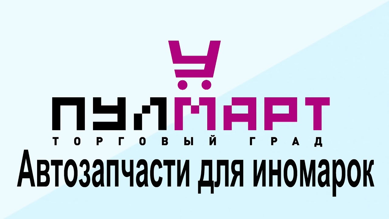 Запчасти для иномарок пушкино