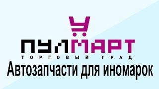 Автозапчасти для иномарок в Пушкино! Заходите!