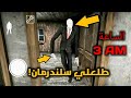 لا تلعب أبدا جراني على الساعة 3 باليل! طلعلي سلندرمان؟! | granny slenderman