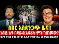 ሰበር ዜና ነብይ እዩ ጩፋ በደቡብ አፍሪካ ምን ገጥሞት ነው ወ ዊ ፅገነት ያጋለጠችው ቪዲዮ የካውንስሉ አስቸኳይ መልዕክት 6 May 2026 