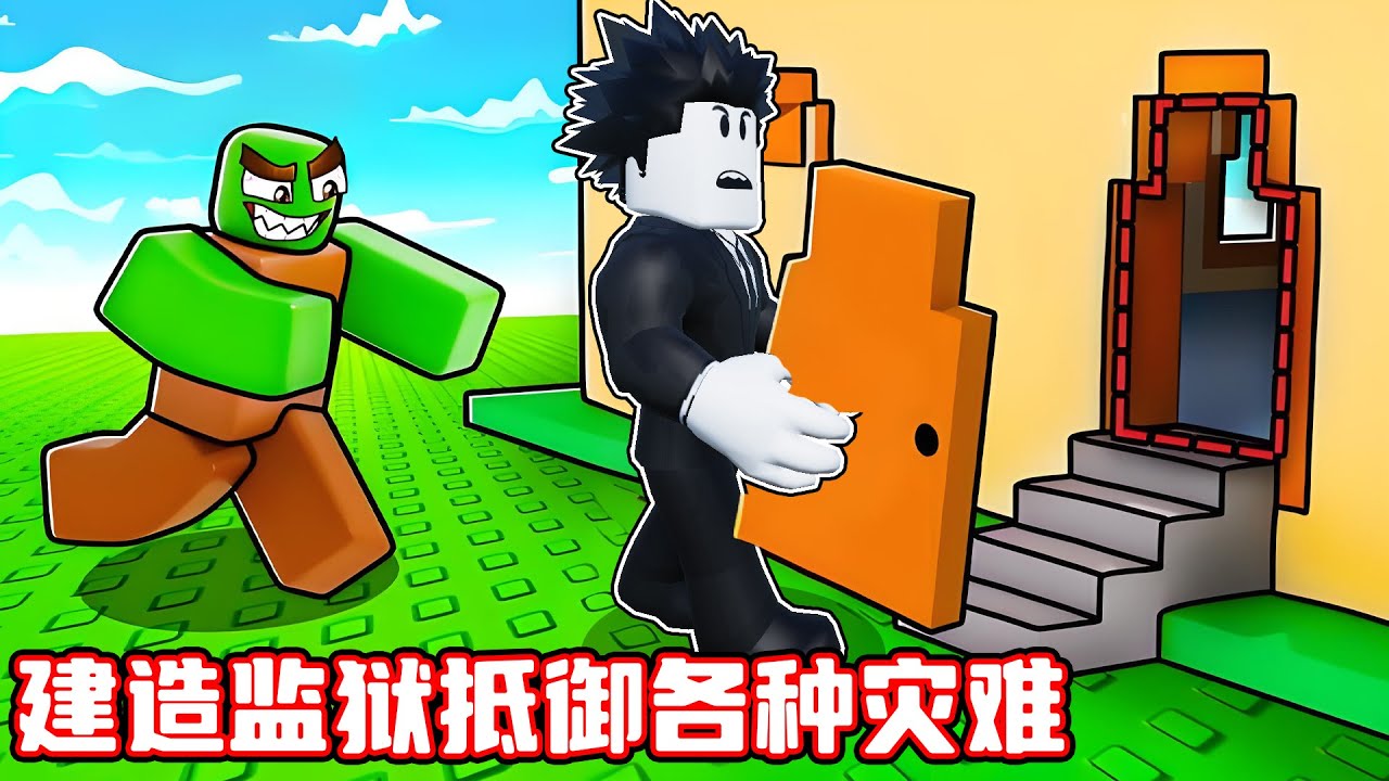 我建造了一个超级监狱来抵御各种灾难！ROBLOX