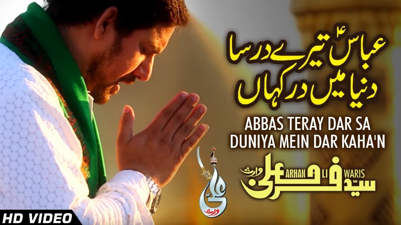 ABBAS TERAY DAR SA DUNIYA MEIN DAR KAHA'N | FARHAN ALI WARIS | Exclusive MANQABAT