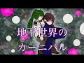 地下世界のカーニバル ( feat. 初音ミク )
