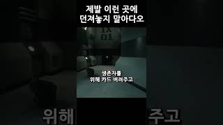제발 할배 배 가르고 나왔을 때 근처에 좀비나 SCP 없는 곳으로 던져주면 정말 좋겠는데 인생이란 정말 뜻대로 되지가 않네요[SCP SL]