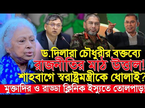 🔥শাহবাগের স্বরাষ্ট্রমন্ত্রীকে দাঁতভাঙ্গা জবাব দিল - রাষ্ট্রবিজ্ঞানী দিলারা চৌধুরী | Delara Choudury
