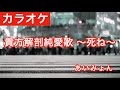 貴方解剖純愛歌～死ね～ / あいみょん カラオケ