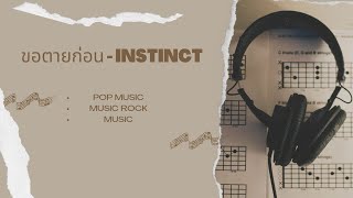 ขอตายก่อน - Instinct