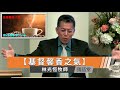 【基督馨香之氣】林光恆牧師   國語堂主日直播  2023-5-21