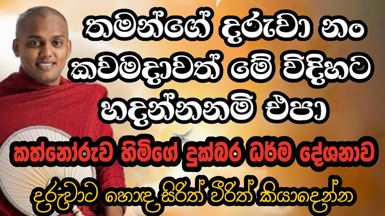 දරුවනං කවදාවත් මේ විදිහට නම් හදන්න එපා | Kathnoruwa Himi | #bana #දර්මදේශනා #banadeshana