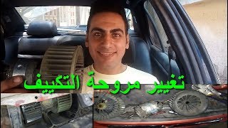 طريقة تغيير مروحة التكييف او بلاور التكييف بدون فك التابلوه HOW TO REPLACEMENT AC BLOWER  BMW E36