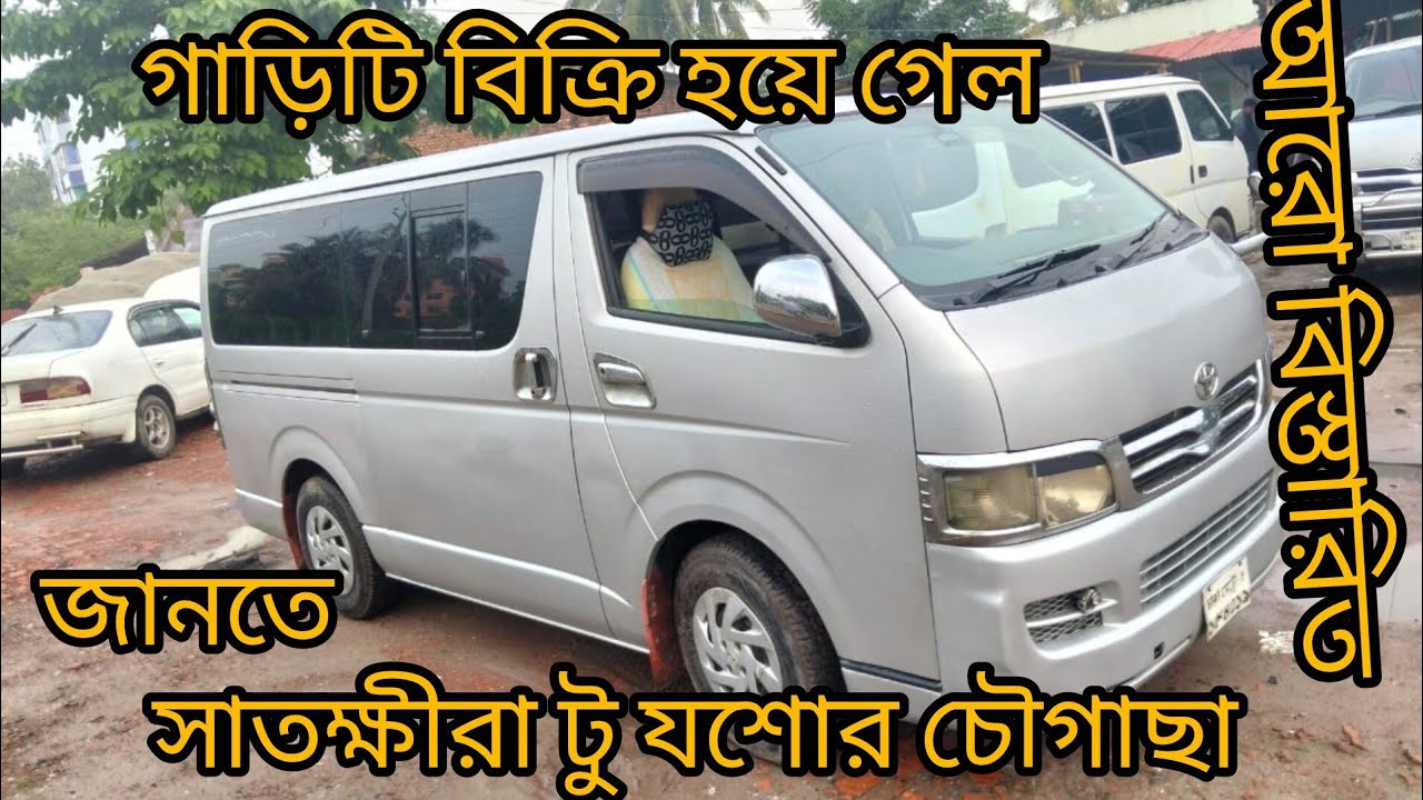 গাড়িটি বিক্রি হয়ে গেল। সাতক্ষীরা টু যশোর। 