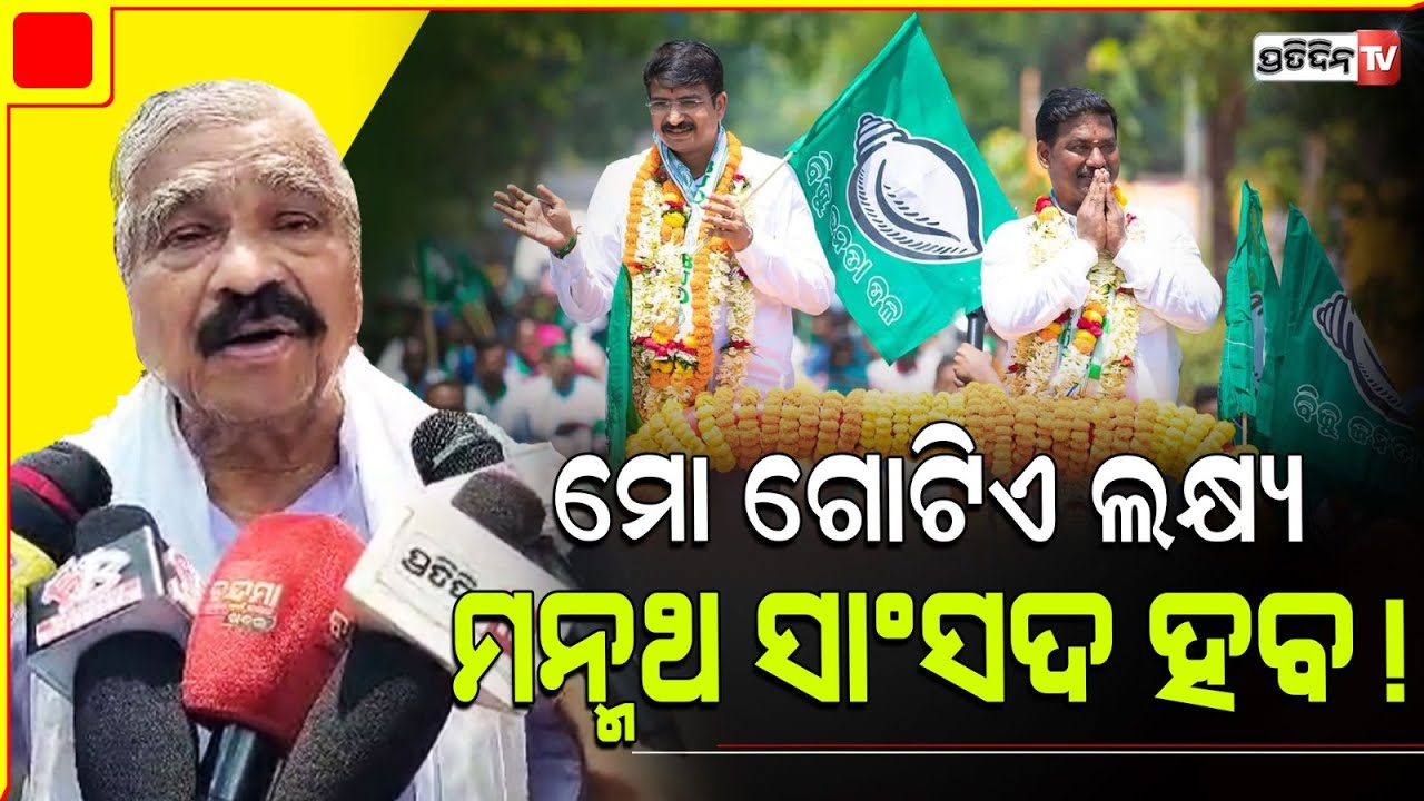 ସିଦ୍ଧାର୍ଥ ନିମାପଡ଼ା MLA ଟିକେଟ ପାଇଲା, ଆଉ କଂଗ୍ରେସ କୁ ସମାଲୋଚନା କରିବିନି! Sura wants sidharth Routray